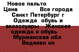 Новое пальто Reserved › Цена ­ 2 500 - Все города, Санкт-Петербург г. Одежда, обувь и аксессуары » Женская одежда и обувь   . Мурманская обл.,Видяево нп